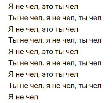 Я не чел, это ты чел Ты не чел, я не чел, ты чел Я не чел, это ты чел Ты не чел, я не чел, ты чел Я не чел, это ты чел Ты не чел, я не чел, ты чел Я не чел, это ты чел Ты не чел, я не чел, ты чел Я не