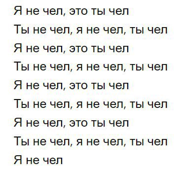 Я не чел, это ты чел Ты не чел, я не чел, ты чел Я не чел, это ты чел Ты не чел, я не чел, ты чел Я не чел, это ты чел Ты не чел, я не чел, ты чел Я не чел, это ты чел Ты не чел, я не чел, ты чел Я не