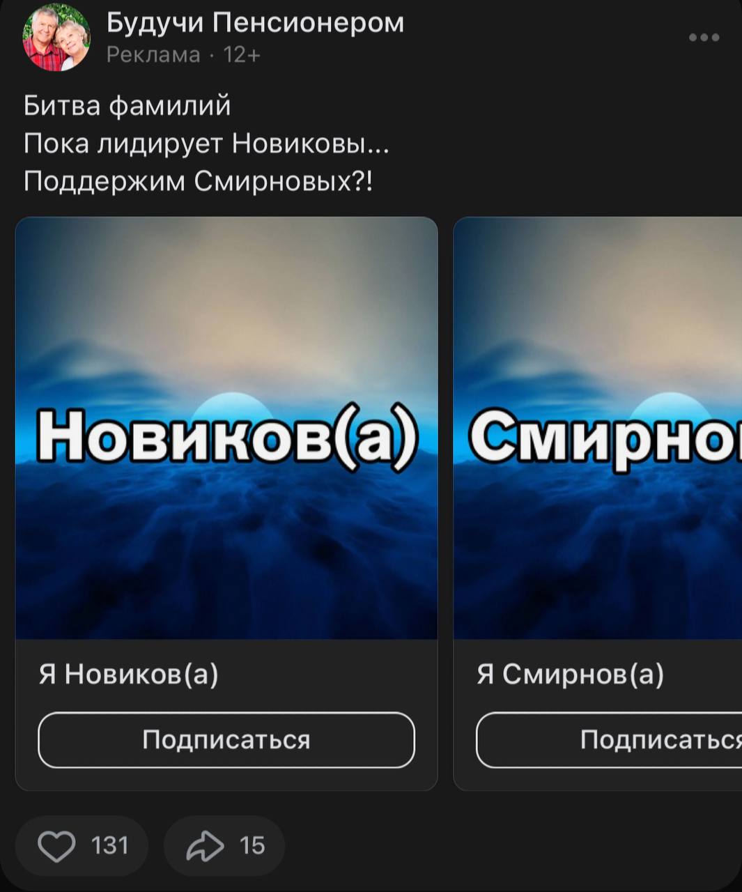 Будучи Пенсионером Битва фамилий Пока лидирует Новиковы... Поддержим Смирновых?! Новиков(а) Смирно Я Новиков(а} Я Подписаться Подписатьс;