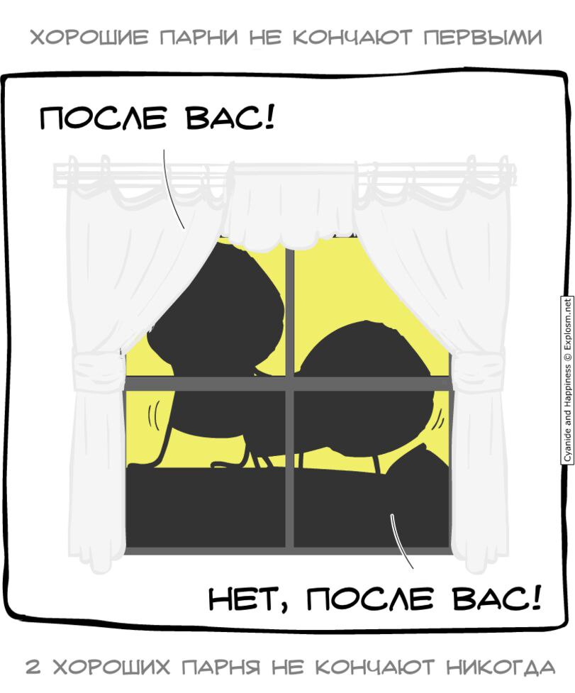 ХОРОШИЕ ПАРНИ НЕ КОНЧАЮТ ПЕРВЫМИ ПОСЛЕ ВАС! HET, ПОСЛЕ BAC! 2 ХОРОШИХ ПАРНЯ НЕ КОНЧАЮТ НИКОГДА