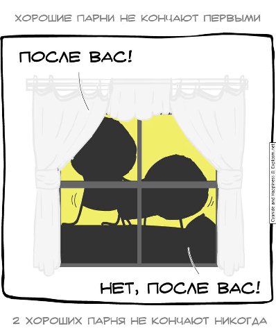 ХОРОШИЕ ПАРНИ НЕ КОНЧАЮТ ПЕРВЫМИ ПОСЛЕ ВАС! HET, ПОСЛЕ BAC! 2 ХОРОШИХ ПАРНЯ НЕ КОНЧАЮТ НИКОГДА