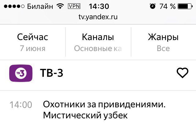 Билайн 14:30 tv.yandex.ru Сейчас Каналы Жанры Основные Все 14:00 Охотники за привидениями. Мистический узбек