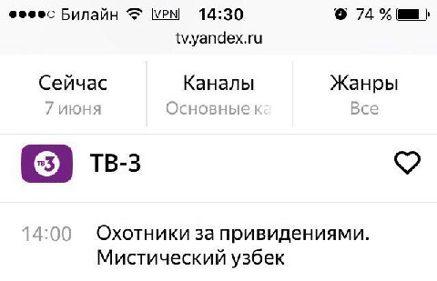 Билайн 14:30 tv.yandex.ru Сейчас Каналы Жанры Основные Все 14:00 Охотники за привидениями. Мистический узбек