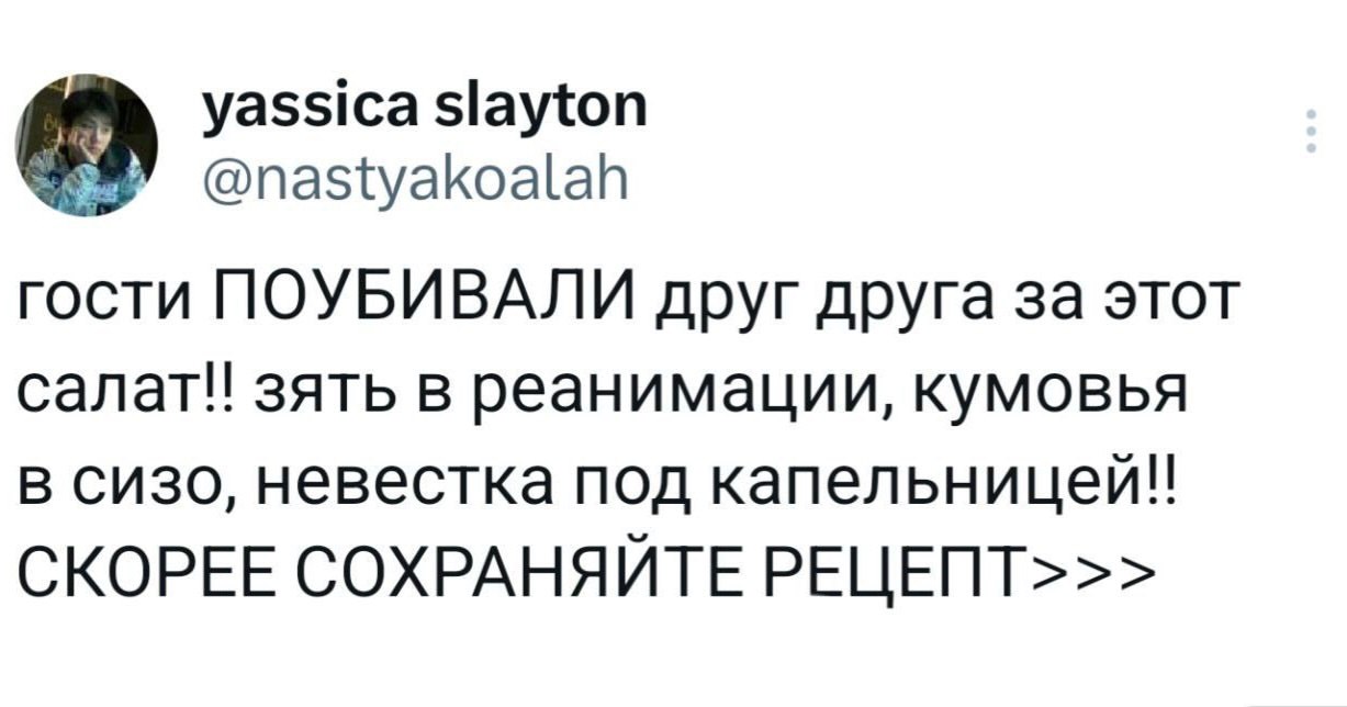 yassica slayton @nastyakoalah гости ПОУБИВАЛИ друг друга за этот салат!! зять в реанимации, кумовья в сизо, невестка под капельницей!! СКОРЕЕ СОХРАНЯЙТЕ РЕЦЕПТ>>>