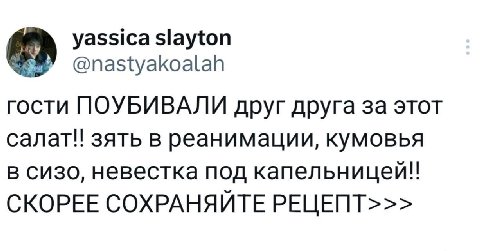 yassica slayton @nastyakoalah гости ПОУБИВАЛИ друг друга за этот салат!! зять в реанимации, кумовья в сизо, невестка под капельницей!! СКОРЕЕ СОХРАНЯЙТЕ РЕЦЕПТ>>>