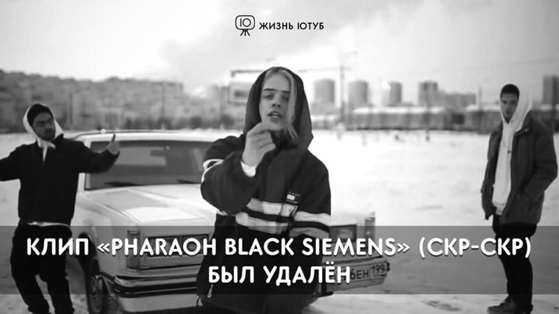 ЖИЗНЬ ЮТУБ Я, КЛИП <PHARAOH BLACK КР-СКР) БЫЛ УДАЛЕН