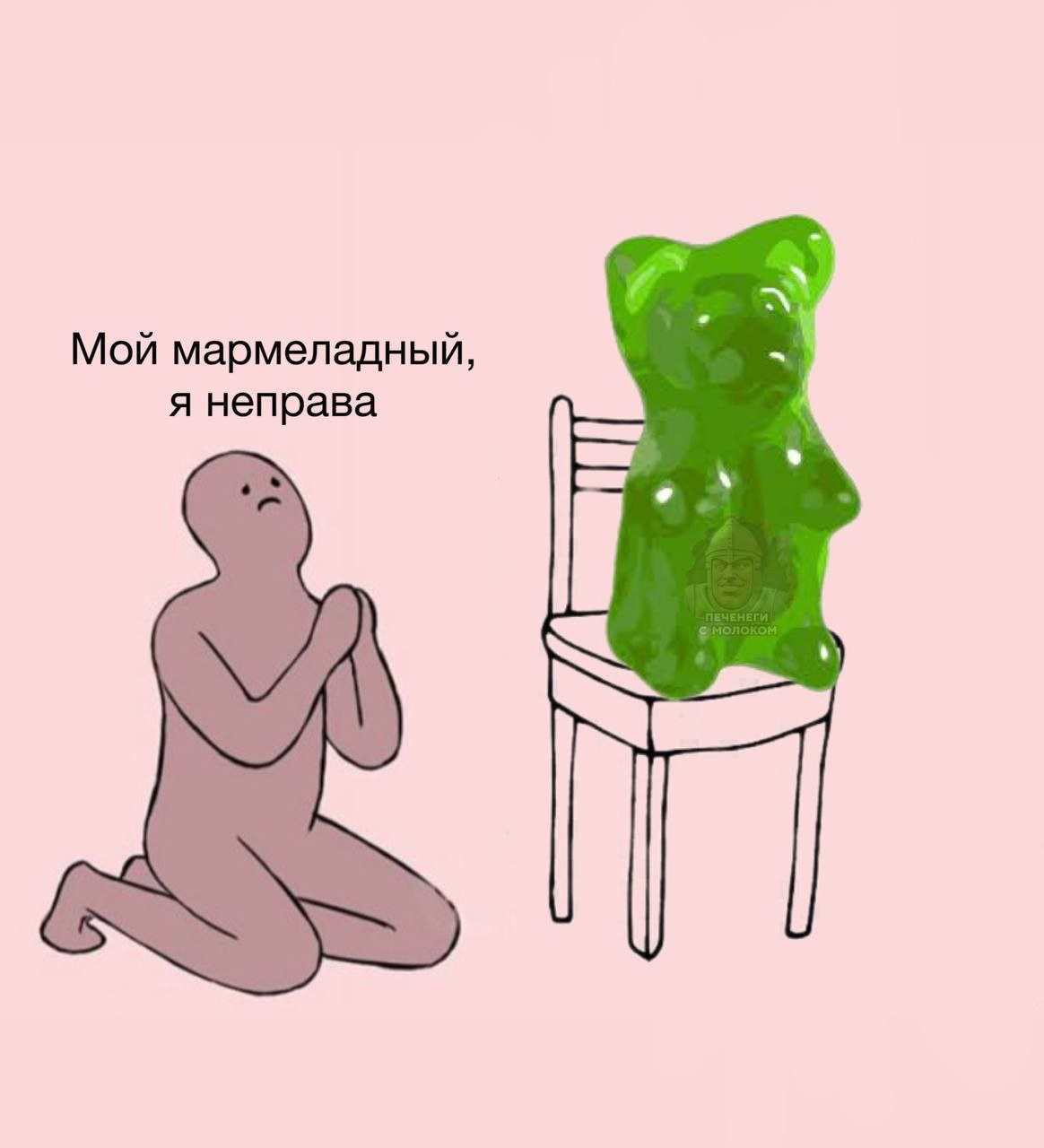 Мой мармеладный, я неправа