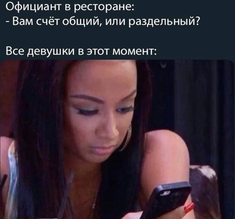 Официант в ресторане: Вам счёт общий, или раздельный? Все девушки в этот момент: