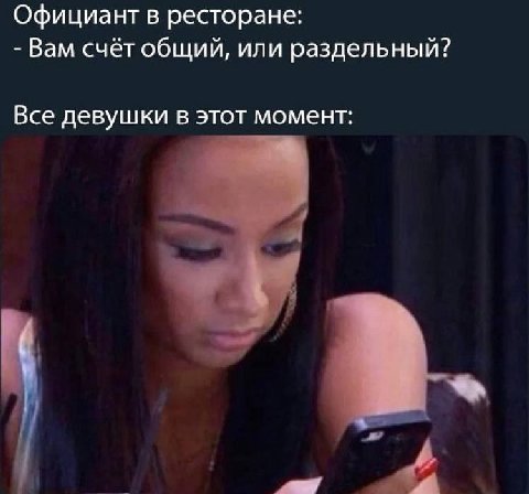 Официант в ресторане: Вам счёт общий, или раздельный? Все девушки в этот момент: