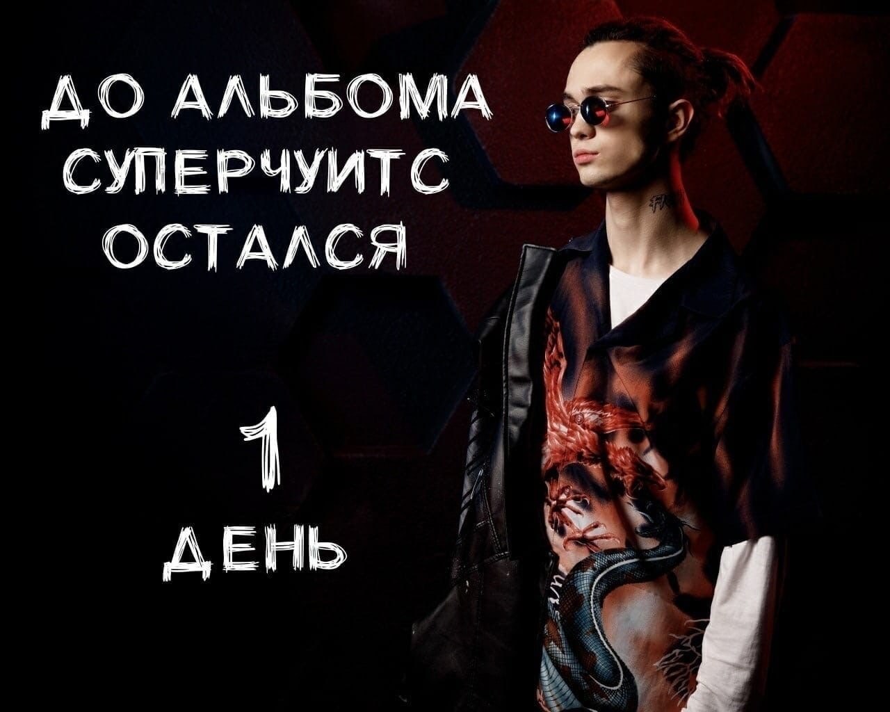 ДО АЛЬБОМА СУПЕРЧУИТС ОСТАЛСЯ ДЕНЬ у