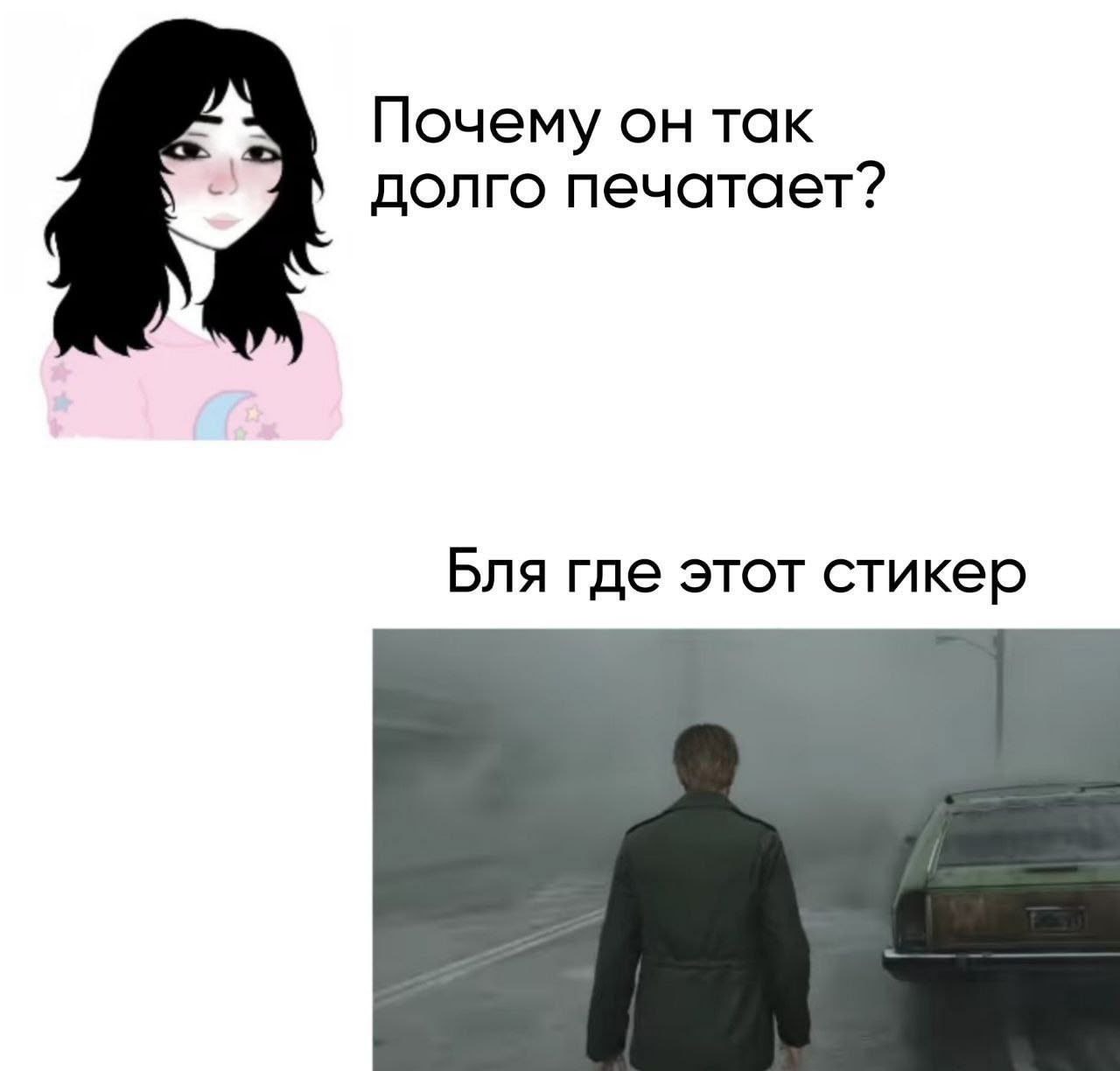 Почему он так долго печатает? Бля где этот стикер