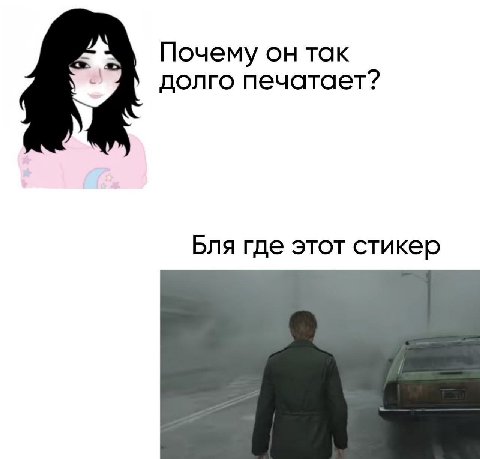 Почему он так долго печатает? Бля где этот стикер