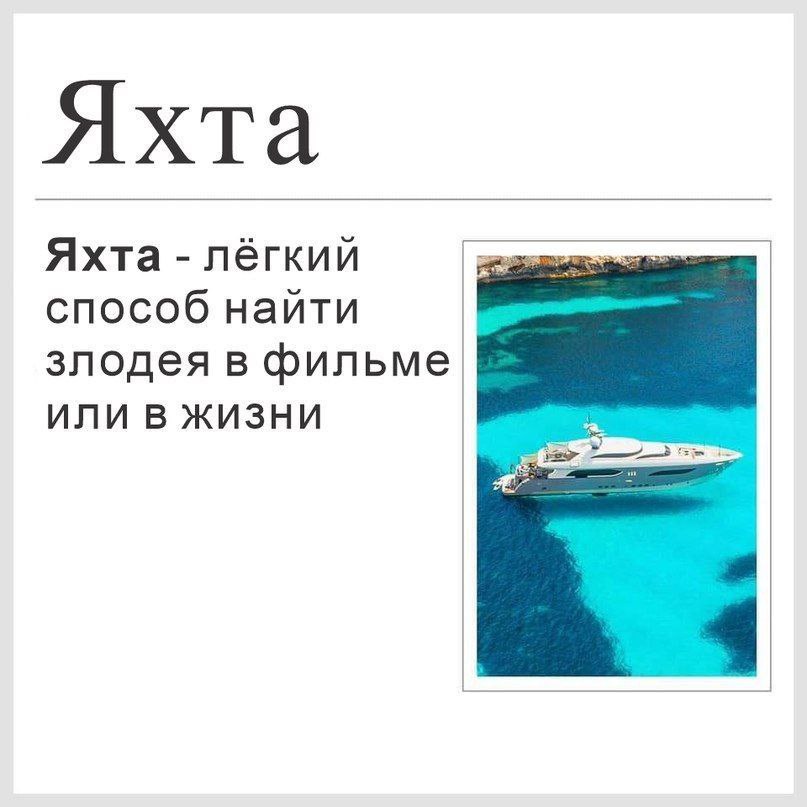 Яхта Яхта лёгкий способ найти злодея в фильме ИЛИ В ЖИЗНИ