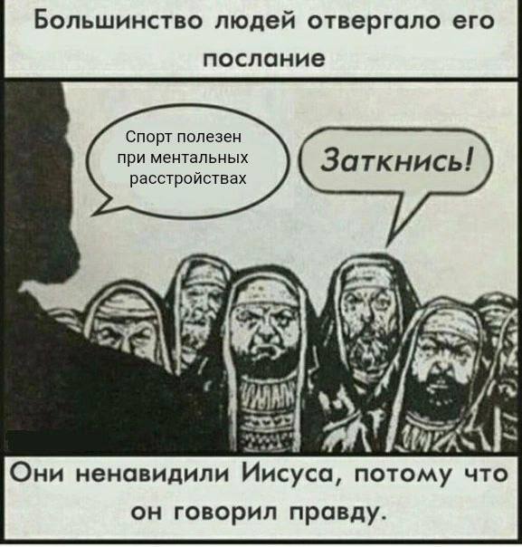 Большинство людей отвергало его послание Спорт полезен при ментальных расстройствах $55 Они ненавидили Иисуса, потому что он говорил правду.