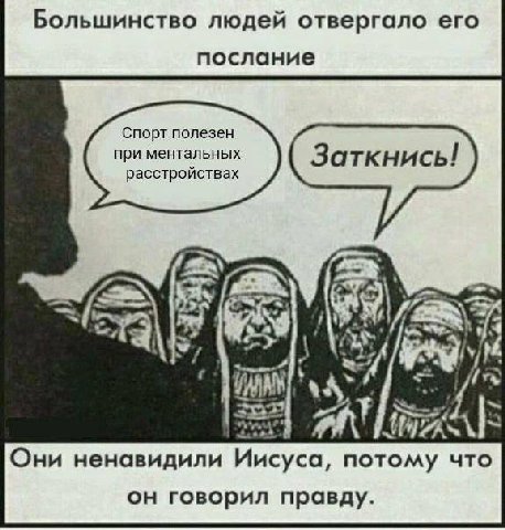 Большинство людей отвергало его послание Спорт полезен при ментальных расстройствах $55 Они ненавидили Иисуса, потому что он говорил правду.