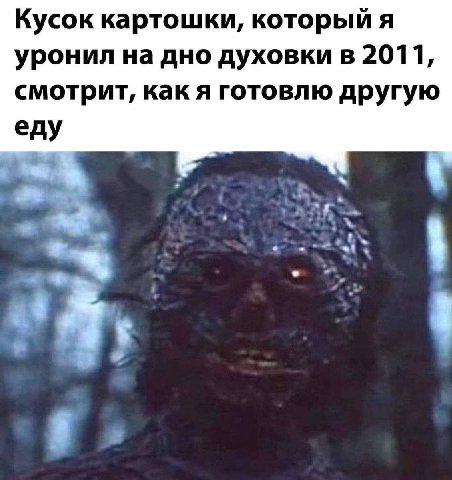 Кусок картошки, который я уронил на дно духовки в 2011, смотрит, как я готовлю другую еду