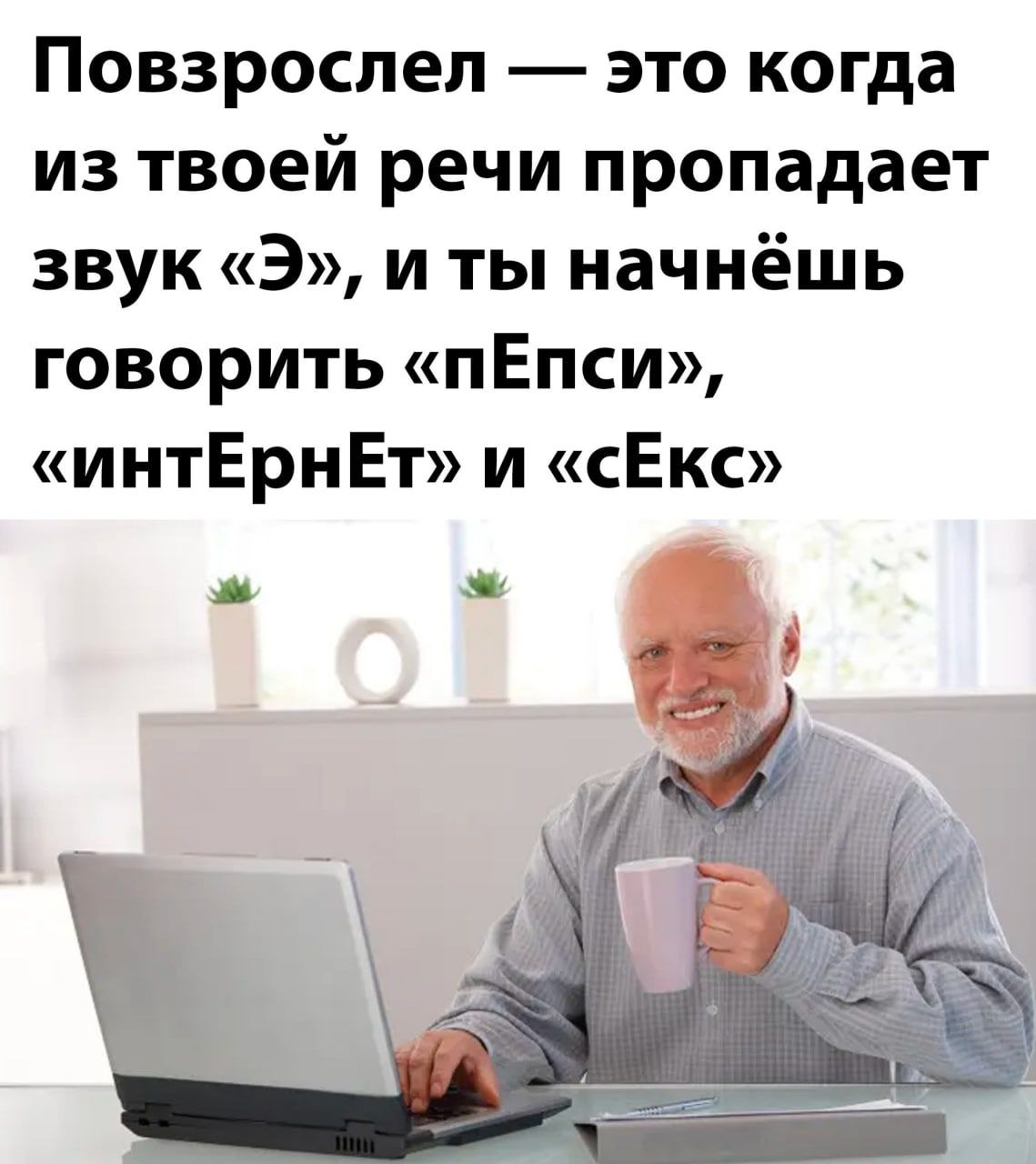 Повзрослел это когда из твоей речи пропадает звук и ты начнёшь говорить «пЕпси», «ИНТЕрнЕТт» и «cEKo» A 7 A i