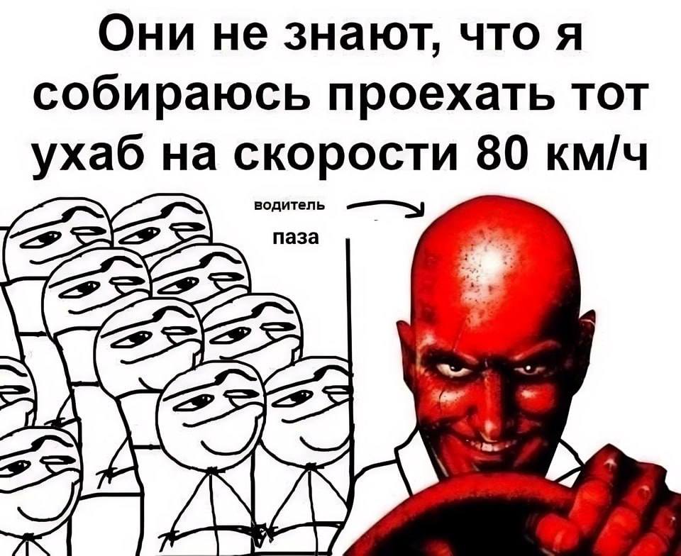 Они не знают, что я собираюсь проехать тот ухаб на скорости 80 км/ч А 4
