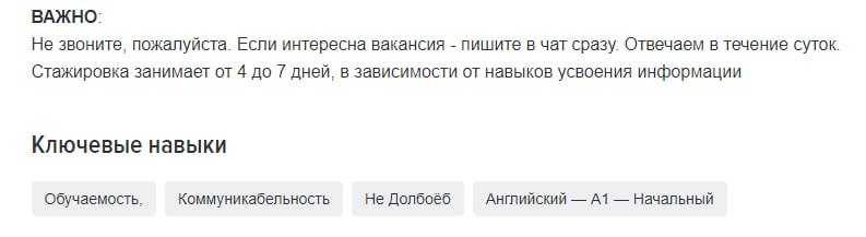 ВАЖНО: Не звоните, пожалуйста. Если интересна вакансия пишите в чат сразу. Отвечаем в течение суток. Стажировка занимает от 4 до 7 дней, в зависимости от навыков усвоения информации Ключевые навыки Об