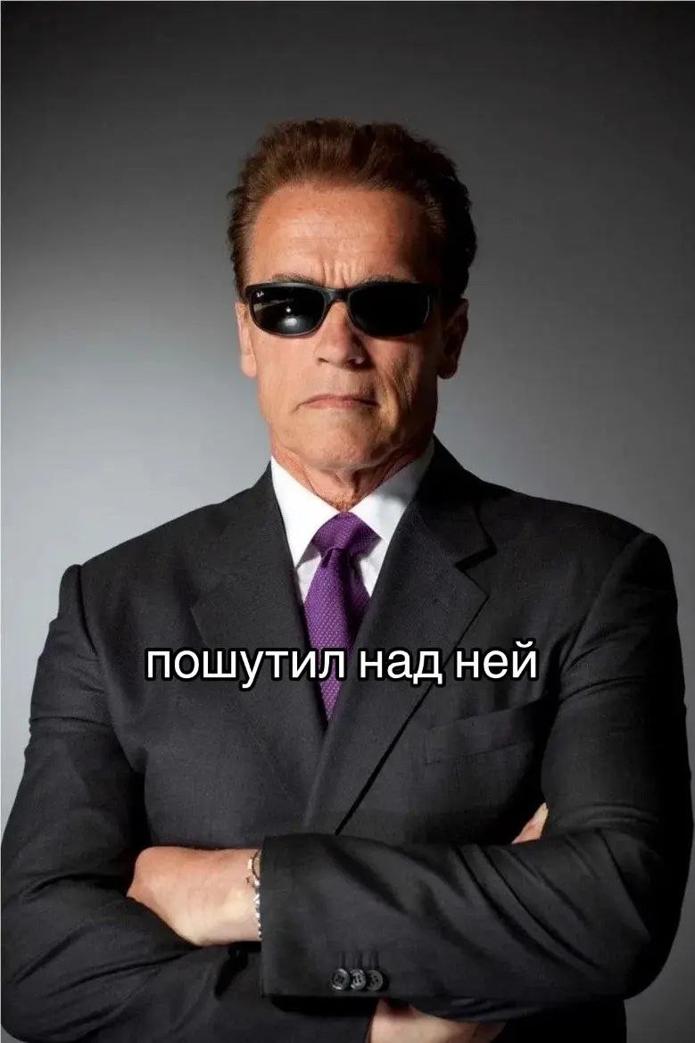 7 пошутил над ней