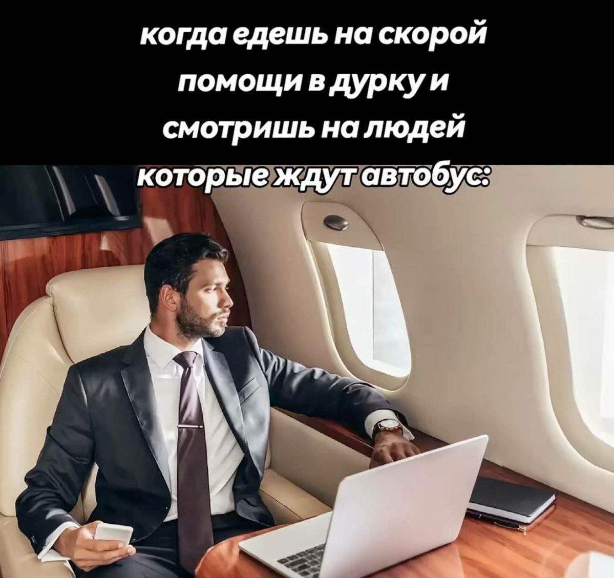 когда едешь на скорой помощи вдуркуи смотришь налюдей которые ждутавтобус: