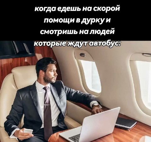 когда едешь на скорой помощи вдуркуи смотришь налюдей которые ждутавтобус: