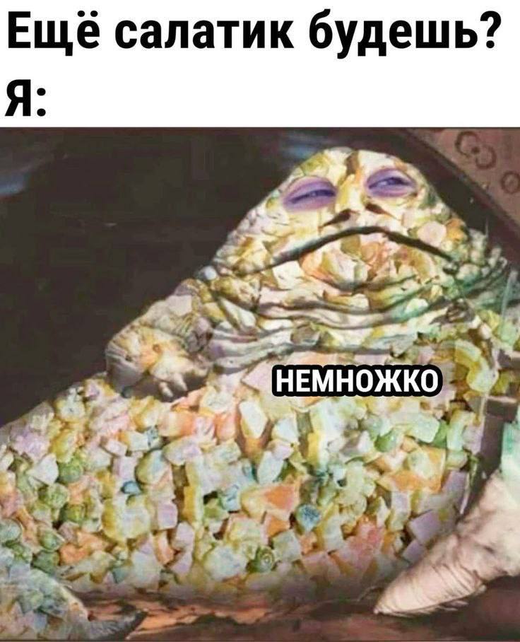 Ещё салатик будешь? Я