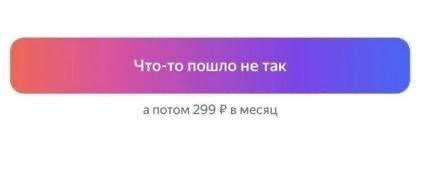 Что-то пошло нетак а потом 299 в месяц