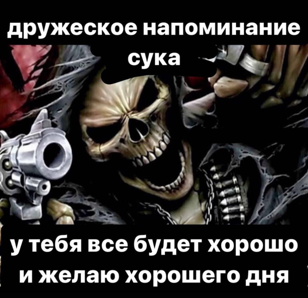 дружеское напоминание сука 4 a у тебя все будет хорошо и желаю хорошего дня