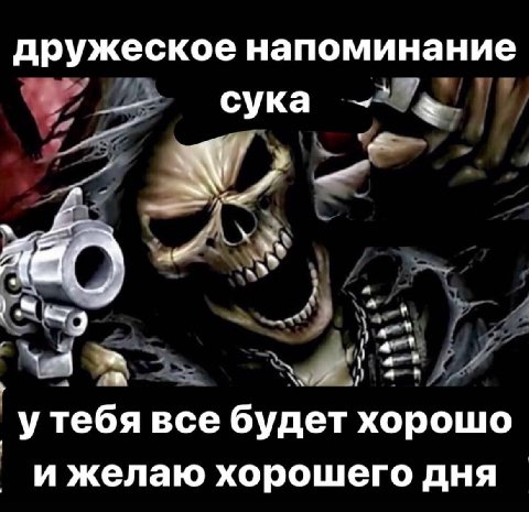 дружеское напоминание сука 4 a у тебя все будет хорошо и желаю хорошего дня