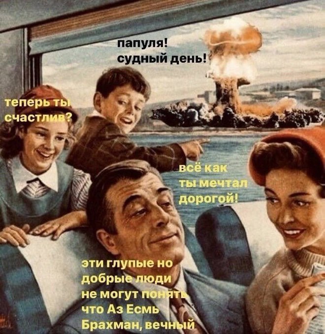 А теперь a счастлив? всё как ты мечтал дорогой! эти глупые А добрые люди не могут понять, что Есмь Брахман, вечный.