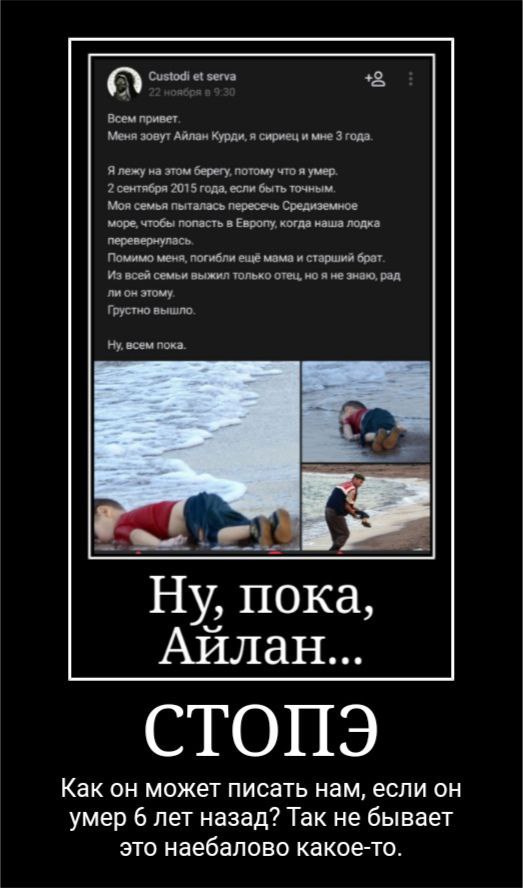 я serva +3 Всем привет Меня зовут Айлан Курди, я сириец и мне 3 года. Я лежу на этом берегу, потому что я умер. 2 сентября 2015 года, если быть точным. Моя семья пыталась пересечь Средиземное море, чт