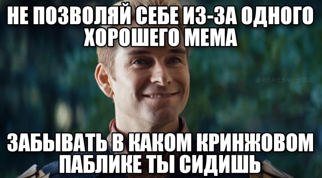 HE ПОЗВОЛЯЙ СЕБЕ ИЗ-ЗА ОДНОГО КОРОШЕГО МЕМА ЗАБЫВАТЬ В КАКОМ КРИНЖОВОМ ПАБЛИКЕ ТЫ! СИДИШЬ