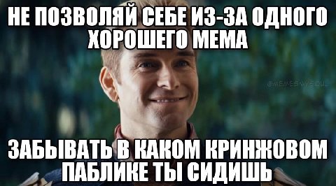 HE ПОЗВОЛЯЙ СЕБЕ ИЗ-ЗА ОДНОГО КОРОШЕГО МЕМА ЗАБЫВАТЬ В КАКОМ КРИНЖОВОМ ПАБЛИКЕ ТЫ! СИДИШЬ