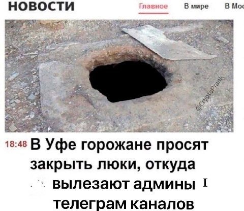 НОВОСТИ В мире В 18:48 В Уфе горожане просят закрыть люки, откуда вылезают админы телеграм каналов