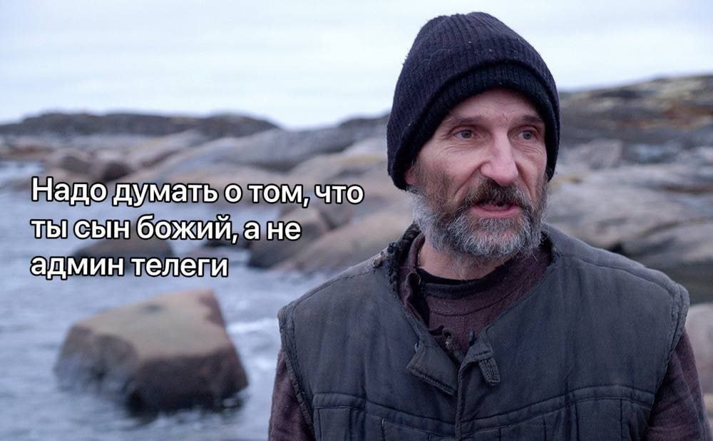 Надо думать о том, что ты сын божий, ане админ телеги
