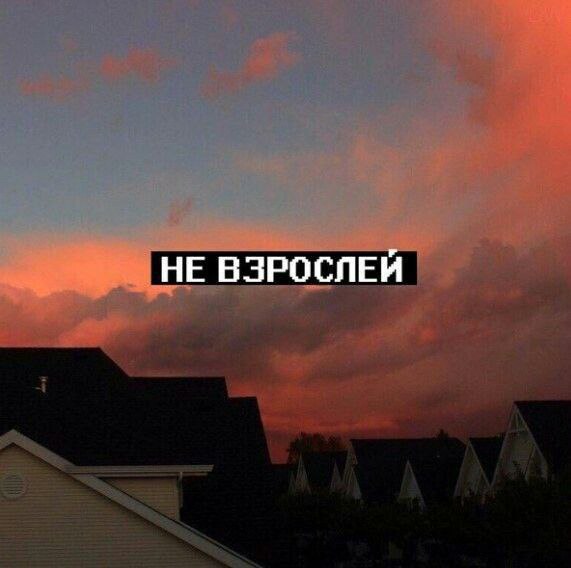 НЕ ВЗРОСЛЕЙ