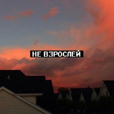 НЕ ВЗРОСЛЕЙ