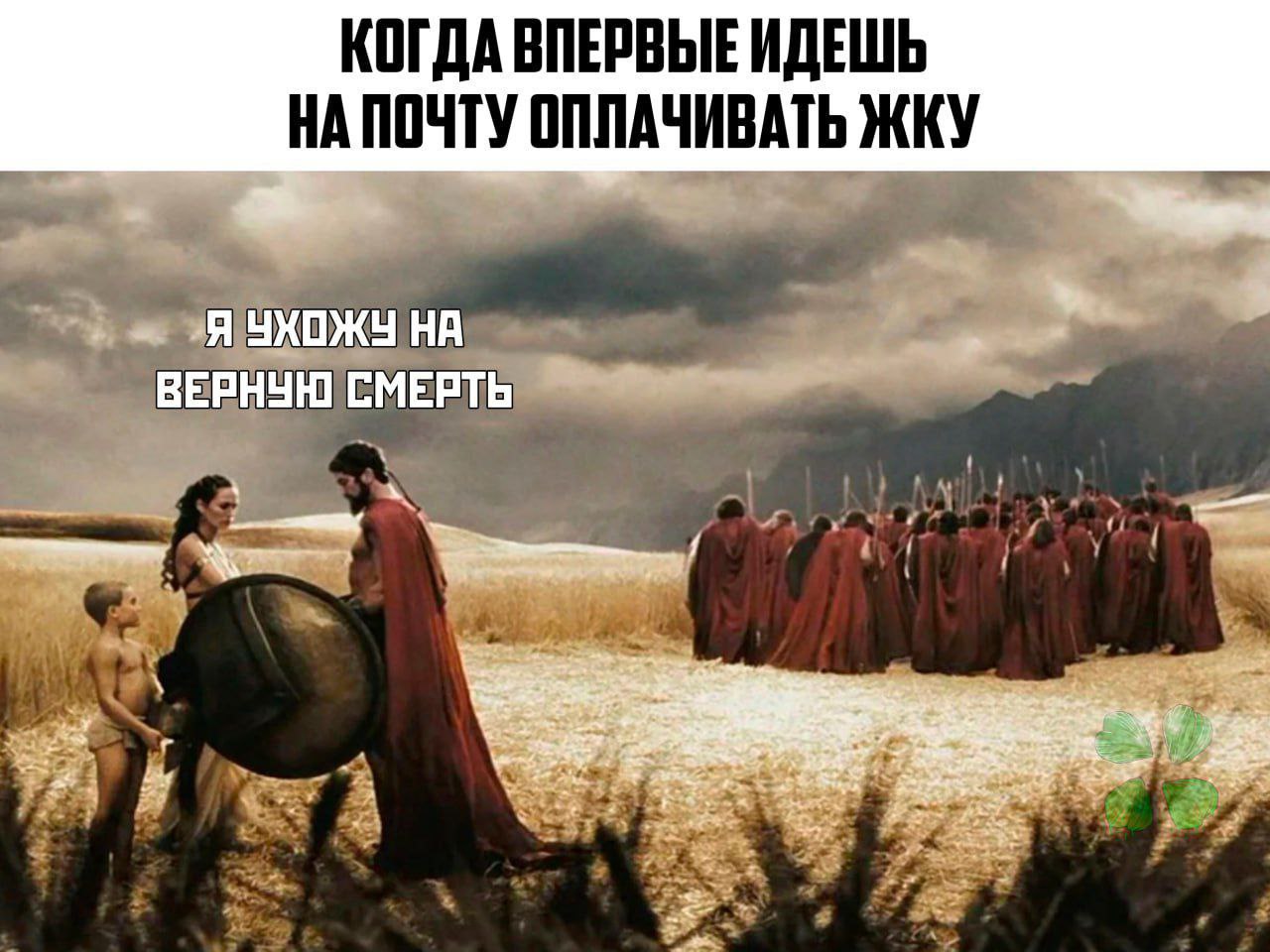 КОГДА ВПЕРВЫЕ ИДЕШЬ НА ПОЧТУ ОППАЧИВАТЬ ЖКУ Я УХОЖУ ВЕРНУЮ СМЕРТЬ