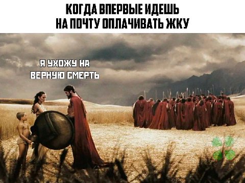 КОГДА ВПЕРВЫЕ ИДЕШЬ НА ПОЧТУ ОППАЧИВАТЬ ЖКУ Я УХОЖУ ВЕРНУЮ СМЕРТЬ