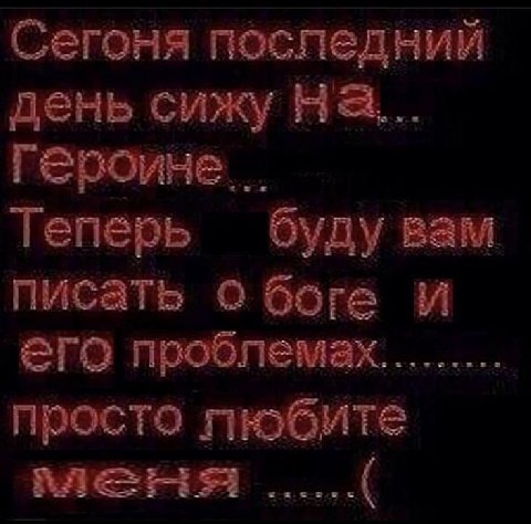 Сегоня поспедний день сижу На... героине Теперь буду вам писать о боге И его проблемах просто любите