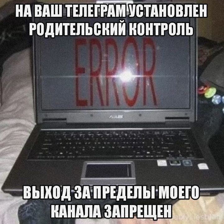 НА ВАШ ТЕЛЕГРАМУСТАНОВЛЕН РОДИТЕЛЬСКИЙ КОНТРОЛЬ КАНАЛА ЗАПРЕЩЕН