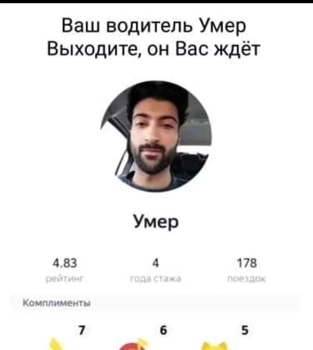 Ваш водитель Умер Выходите, он Вас ждёт Умер 4.83 4 178 Комплименты 7 6 5