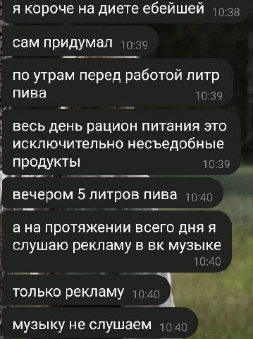 я короче на диете ебейшей сам придумал по утрам перед работой литр пива весь день рацион питания это исключительно несъедобные продукты вечером 5 литров пива а на протяжении всего дня я слушаю рекламу