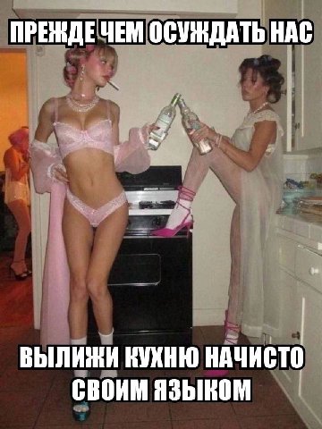 ПРЕЖДЕ ЧЕМ ОСУЖДАТЬ НАС ВЫЛИЖИ КУХНЮ НАЧИСТО СВОИМ