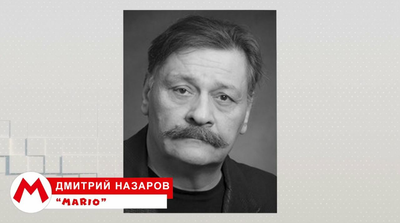 ДМИТРИЙ НАЗАРОВ “MARIO”