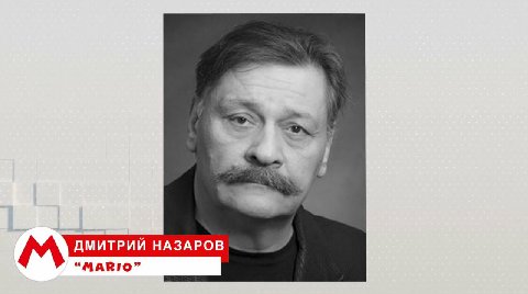 ДМИТРИЙ НАЗАРОВ “MARIO”
