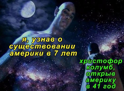 я, узнав о существовании америки в 7 лет
