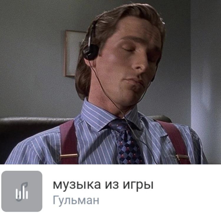 музыка из игры Гульман