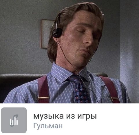 музыка из игры Гульман